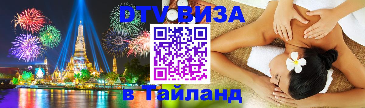 Оформить DTV визу в Тайланд 