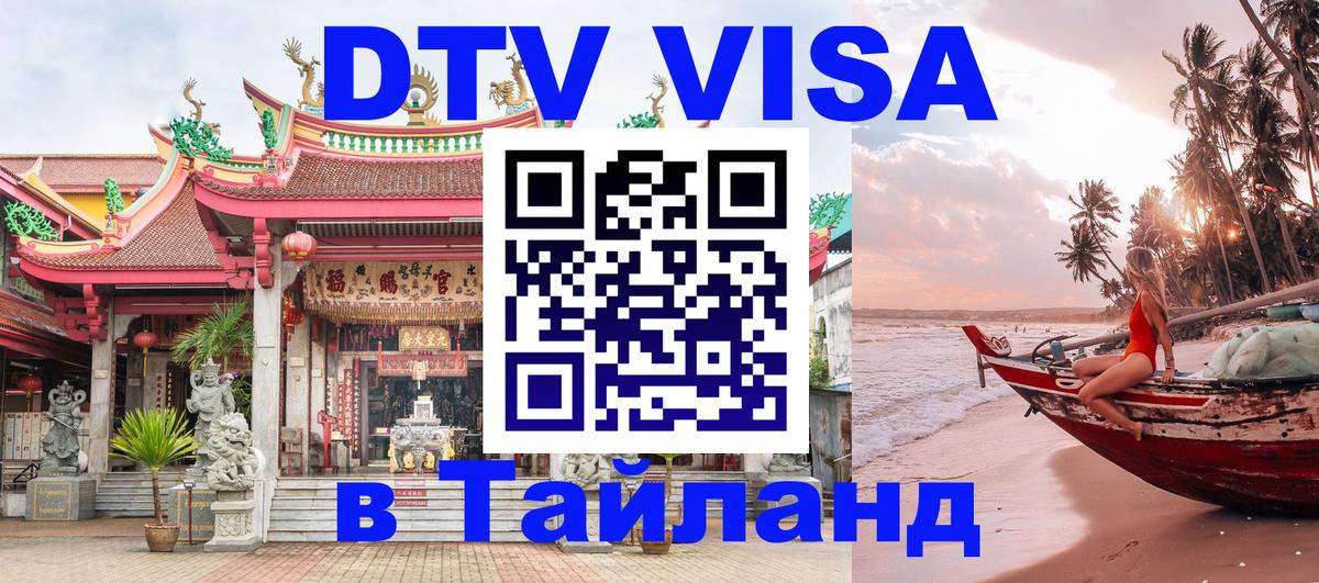 DTV Виза в Тайланд для россиян Дамаск 